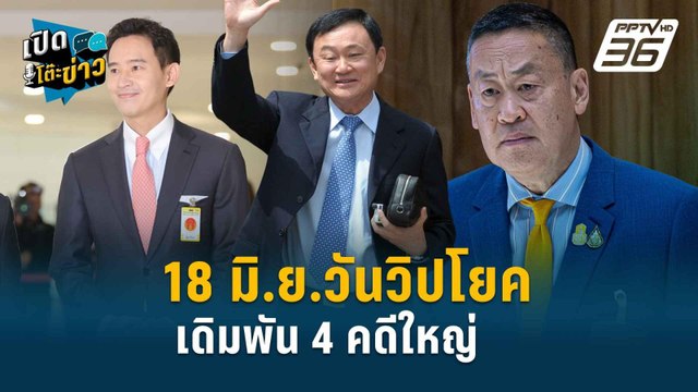 Highlight | 18 มิ.ย. วันธงชัย ทักษิณมาตามนัดอัยการ? | เปิดโต๊ะข่าว | 13 มิ.ย.67