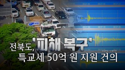 [영상] 시설물·국가유산 잇단 피해...주민 불안에 정부 "신속 지원" / YTN