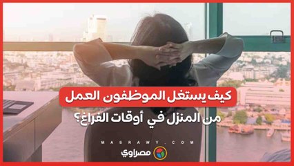 من الدردشة إلى التسوق .. كيف يستغل موظفو العمل من المنزل أوقات الفراغ؟