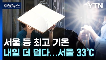 [날씨] 서울 32.7℃, 곳곳 오존 주의보..."내일 더 오른다" / YTN