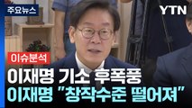 [정치 ON] 이재명 기소 후폭풍...