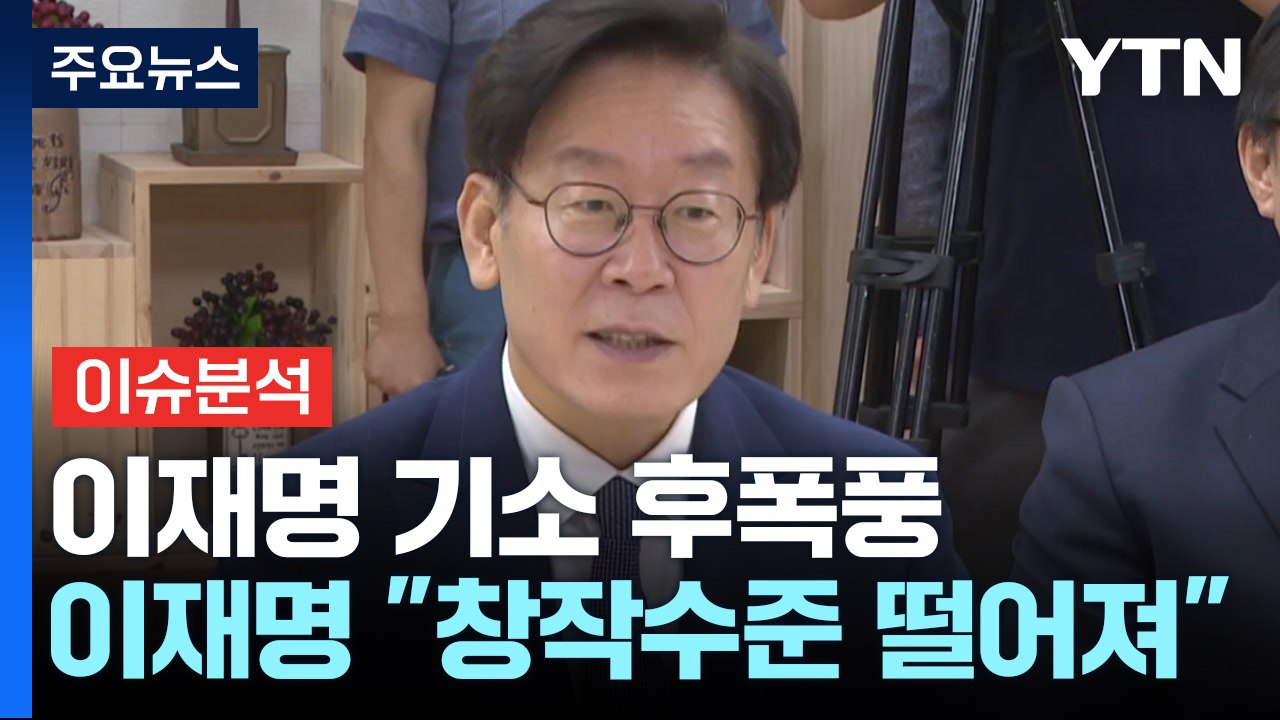 [정치 ON] 이재명 기소 후폭풍..."검찰의 수준 낮은 창작" vs "대한민국 최대 리스크" / YTN