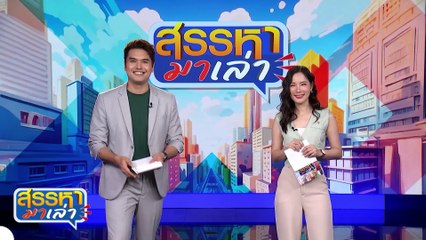 ล้างมอเตอร์ไซค์ แถมอาบน้ำให้คนขับ | สรรหามาเล่า | 13 มิ.ย. 67 | PART 3