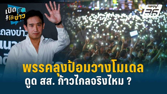 Highlight | “ไพศาล”ฟันธง“บิ๊กป้อม” ไม่ได้อยากเป็นนายกฯ | เปิดโต๊ะข่าว | 13 มิ.ย.67