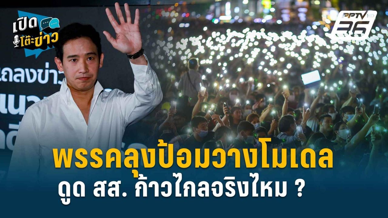 Highlight |  “ไพศาล”ฟันธง“บิ๊กป้อม” ไม่ได้อยากเ...