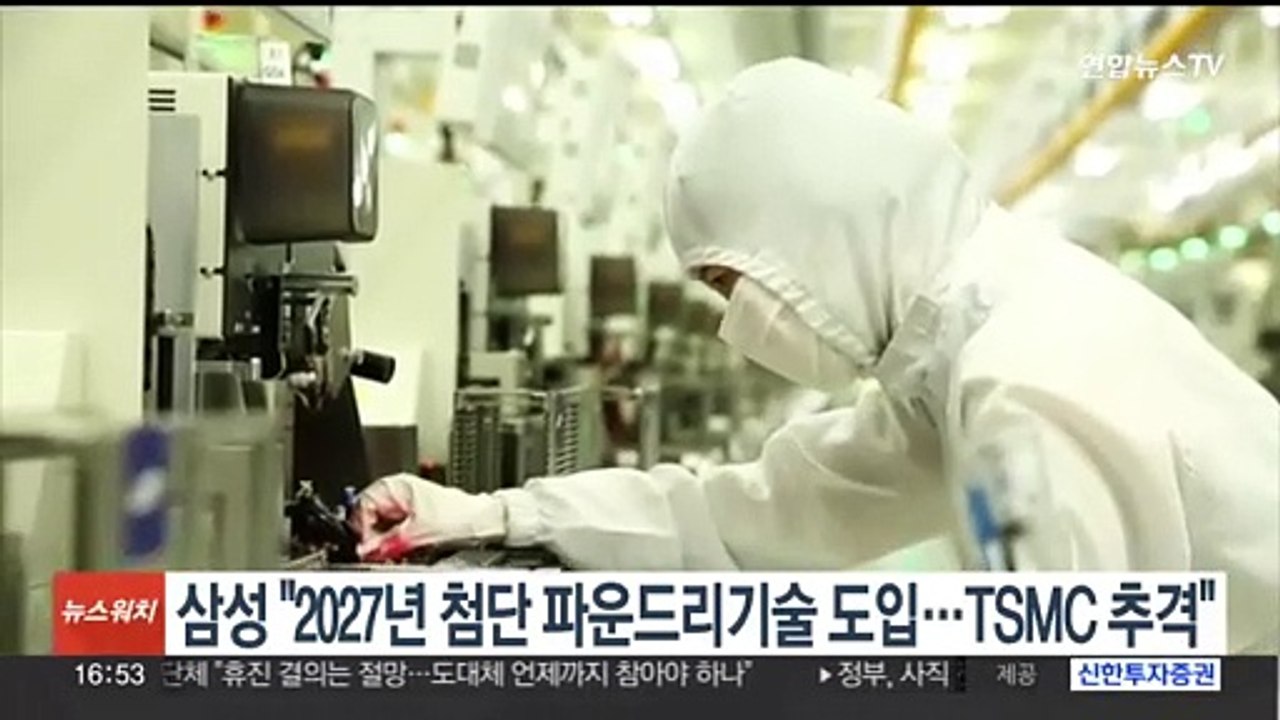 삼성 "2027년 첨단 파운드리 기술 도입…세계 1위 TSMC 추격"