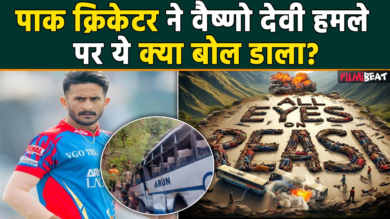 Reasi हमले पर Pakistani Cricketer Hassan Ali ने क्या कहा कि Indians ने बोली ये बात! #AllEyesOnReasi
