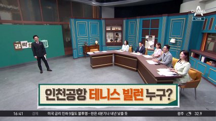 인천공항서 테니스…황당 커플의 정체는?