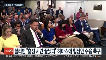 미국 "흥정의 시간 끝났다" 하마스 압박…"전후구상 곧 제시"