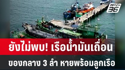 ยังไม่พบ! เรือน้ำมันเถื่อนของกลาง 3 ลำ หายพร้อมลูกเรือ  | เที่ยงทันข่าว | 13 มิ.ย. 67