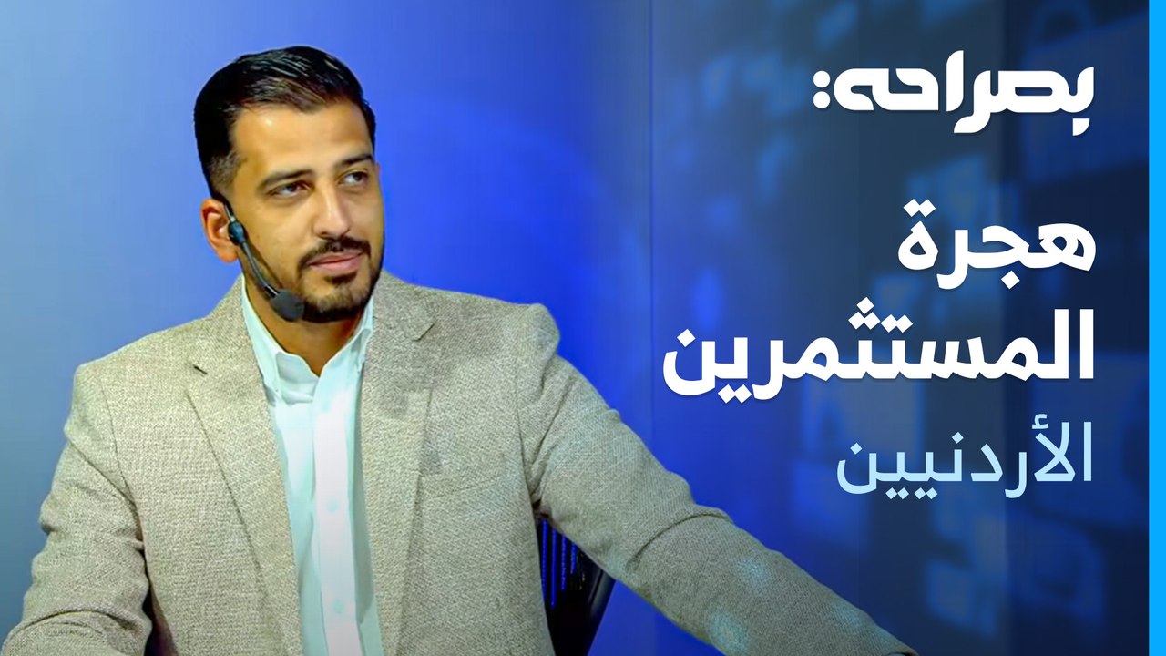 مخرجات مؤتمر البحر الميت، وهجرة المستثمرين الاردنيين بين الواقع والتحديات - بصراحة
