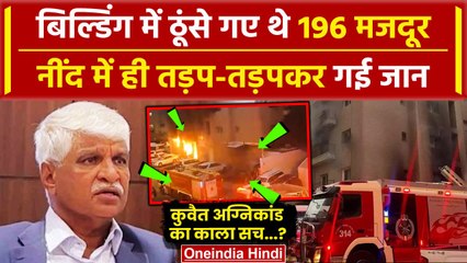 Kuwait Fire News: कुवैत अग्निकांड का क्या है सच| Kuwait Building Fire News | Kuwait | वनइंडिया हिंदी