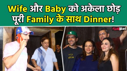 Varun Dhawan Wife और Baby को अकेला घर छोड़ दिखे Family Dinner पर साथ, Paps ने कर डाला ये सवाल!