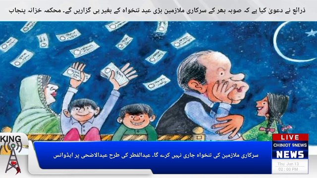 A big blow to the public servants before the Eid, the Punjab government has given up. According to the details, the Punjab government employees will not get their salaries before the Eid.
