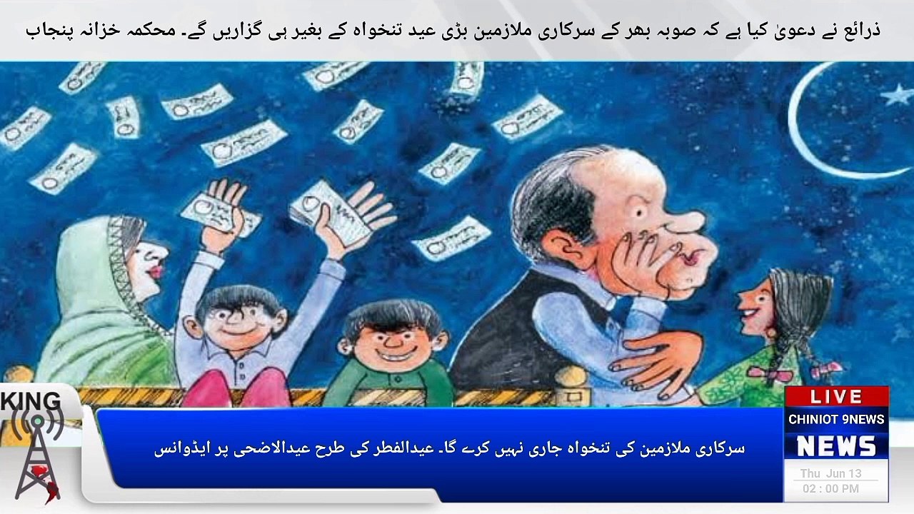 A big blow to the public servants before the Eid, the Punjab government has given up. According to the details, the Punjab government employees will not get their salaries before the Eid.