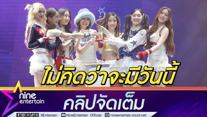 4EVE ไม่คิดว่าจะมีวันนี้ ดีใจที่ได้รับรางวัล ไนน์เอ็นเตอร์เทน อวอร์ด 2024 (คลิปจัดเต็ม)