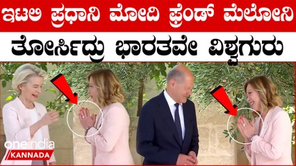 Italy | PM Modi| Gorgia meloni  ಬಂದ ಅತಿಥಿಗಳಿಗೆ ಭಾರತದ ಶೈಲಿಯಲ್ಲಿ ಕೈಮುಗಿದ ಮೆಲೋನಿ