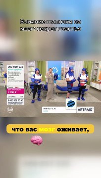 Влияние шапочки на мозг_ секрет счастья. Изделия с микросферами