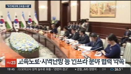 한 - 우즈베크 정상회담…"우리 고속철 최초 수출"