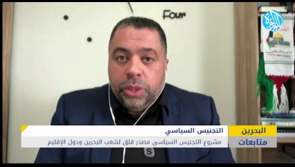 مشروع التجنيس السياسي مصدر قلق لشعب البحرين ودول الإقليم