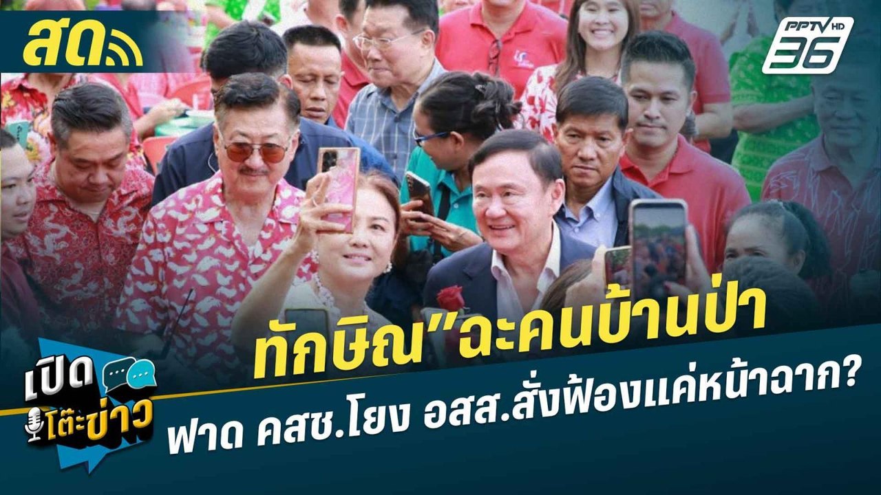 เปิดโต๊ะข่าวสุดสัปดาห์ | ทักษิณ”ฉะคนบ้านป่า-ฟาด...
