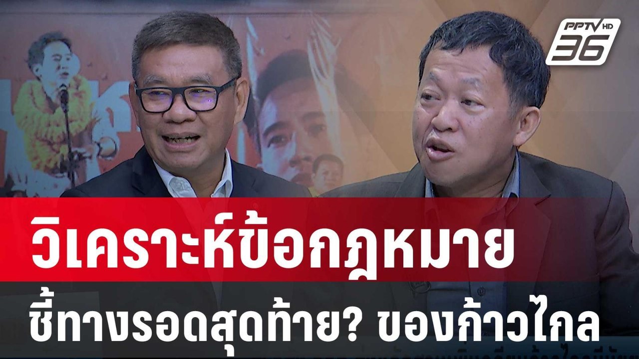 Exclusive Talk | อ่านใจ ศาลรัฐธรรมนูญ วิเคราะห์...