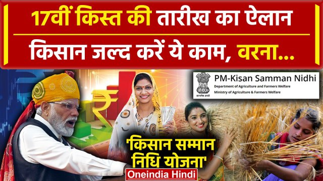 PM Kisan Samman Nidhi Yojana की 17th Installment से पहले जल्द करें ये काम | Kisan Yojana | वनइंडिया