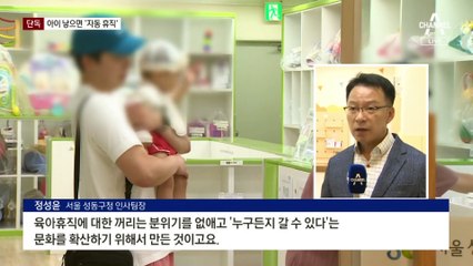 [단독]출산엔 자동휴직, 돕는 동료엔 보상금 검토