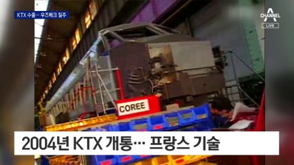 KTX 첫 수출…실크로드 달린다