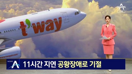 티웨이항공 11시간 지연에…승객, 공황장애로 기절