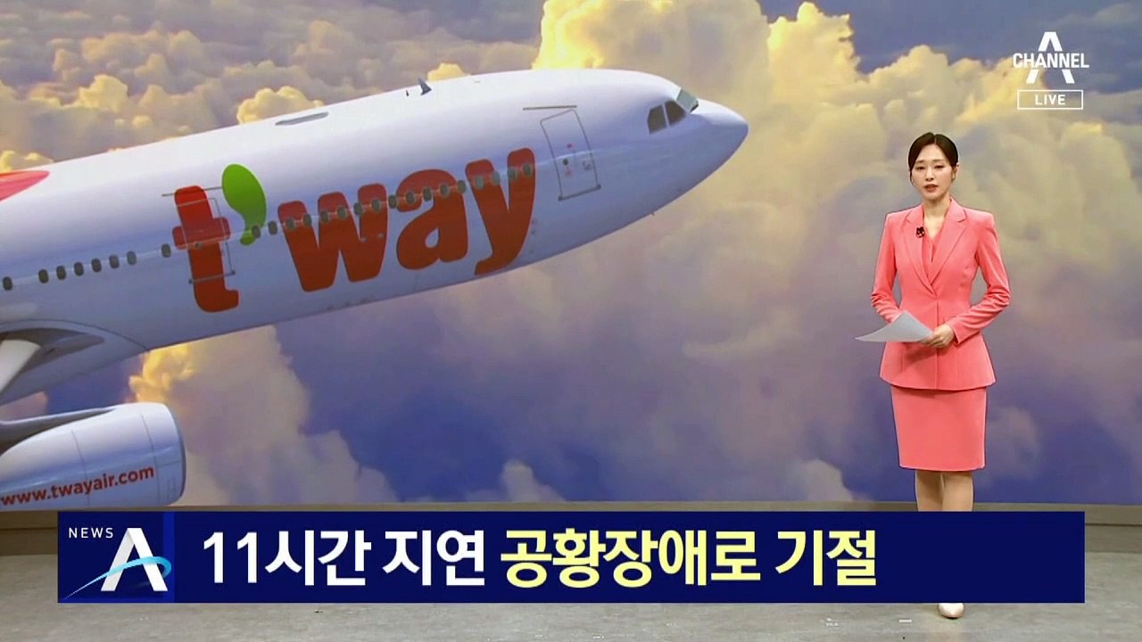티웨이항공 11시간 지연에…승객, 공황장애로 기절