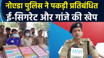 Noida Police ने पकड़ी ई-सिगरेट और गांजे की खेप, दो तस्कर गिरफ्तार