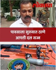 पावसाला सुरुवात ठाण्यातील आपत्ती विभाग आणि TDRF ची टीम सज्ज