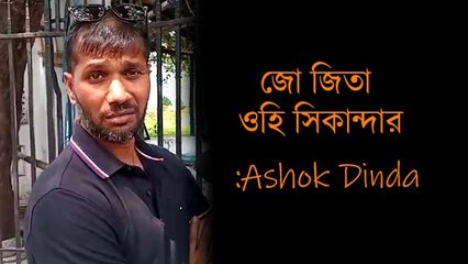 দিলীপ ঘোষকে হার স্বীকার করতেই হবে, এখন আর কিছু বলে লাভ নেই:  Ashok Dinda