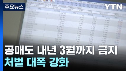 공매도 내년 3월 31일부터 재개...처벌 대폭 강화 / YTN
