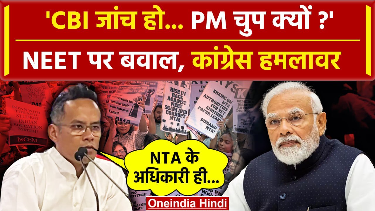 NEET UG Result 2024: Congress नेता Gaurav Gagoi ने की CBI जांच की मांग| NEET Paper Leak | वनइंडिया