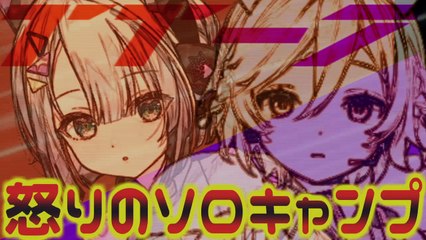 怒りのソロキャンプ