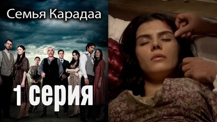 Семья Карадаа - Karadaglar - 1 серия