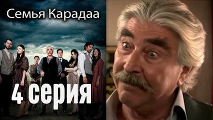 Семья Карадаа - Karadaglar - 4 серия
