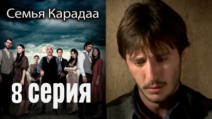 Семья Карадаа - Karadaglar - 8 серия