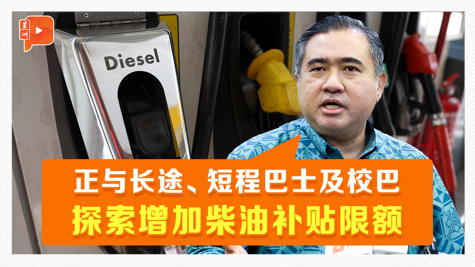 旅巴不获柴油补贴 陆兆福：旅游部将探讨如何协助过渡