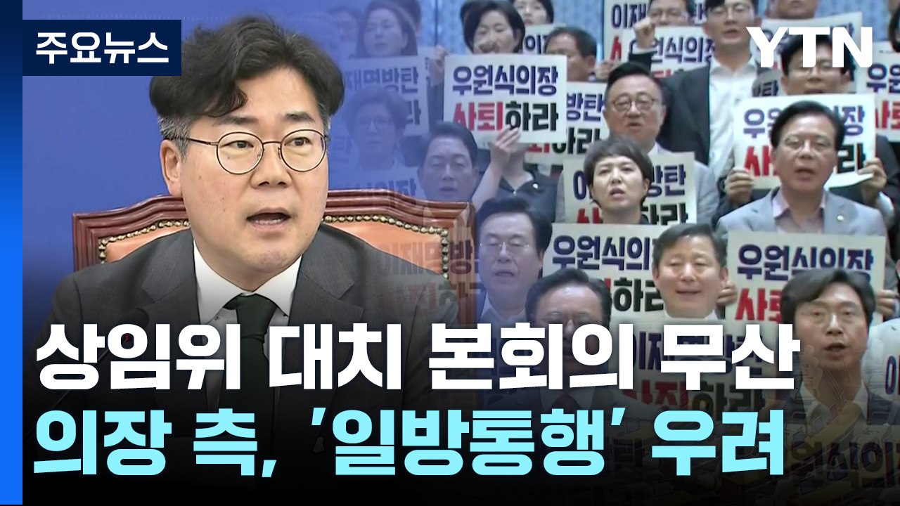 '7곳 상임위' 대치에 본회의 무산...의장 측, '일방통행' 우려 / YTN