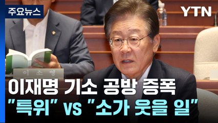 '이재명 기소'에 기 싸움...與 "특위 구성", 野 "소가 웃을 일" / YTN