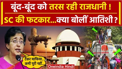 Delhi Water Crisis: Supremer Court की फटकार, Atishi टैंकर माफिया पर क्या बोलीं | वनइंडिया हिंदी