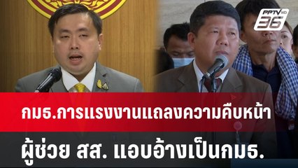 กมธ. การแรงงานแถลงความคืบหน้า ผู้ช่วย สส. แอบอ้างเป็นกมธ. | จับข่าวคุย | 13 มิ.ย. 67