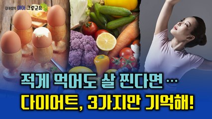 적게 먹어도 살 찐다면... 다이어트, 3가지만 기억해? [김대성의 아아 그렇군요]