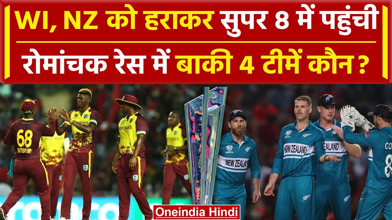 WI vs NZ: West Indies super 8 में पहुंची, देखिए बाकी 4 टीमें कौन हो सकती है | वनइंडिया हिंदी