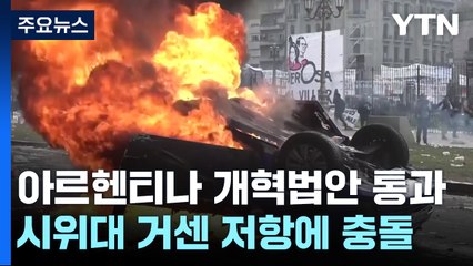 아르헨티나 개혁법안 통과...시위대 거센 저항 / YTN