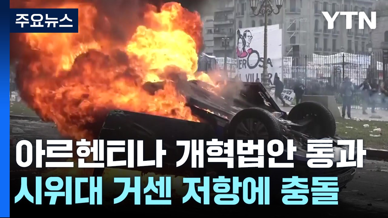 아르헨티나 개혁법안 통과...시위대 거센 저항 / YTN
