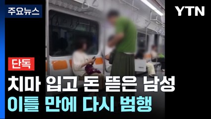 [단독] 치마 입고 지하철서 '돈 뜯은' 남성...또 범행하다 덜미 / YTN